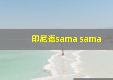 印尼语sama sama